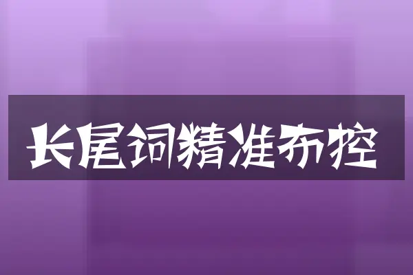长尾词精准布控