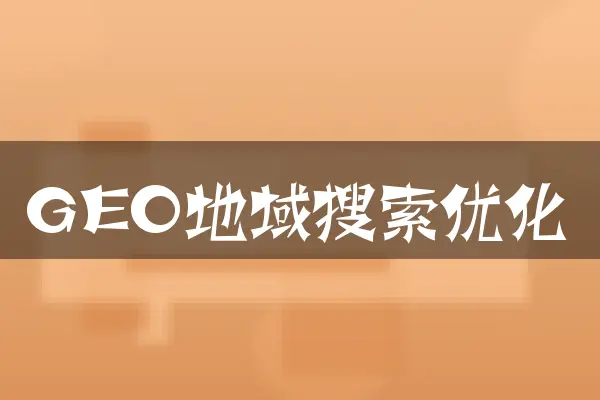 GEO地域搜索优化