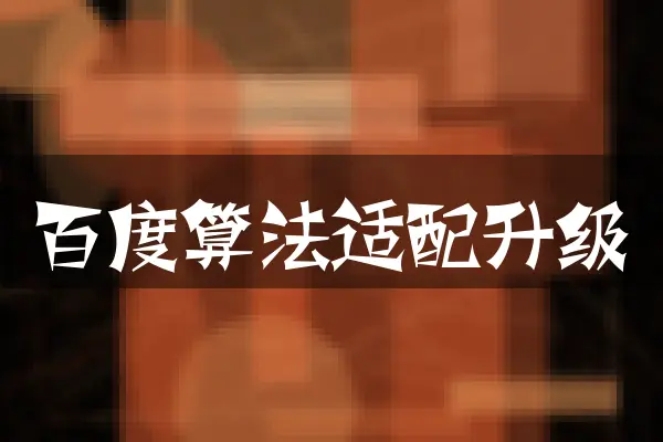 百度算法适配升级