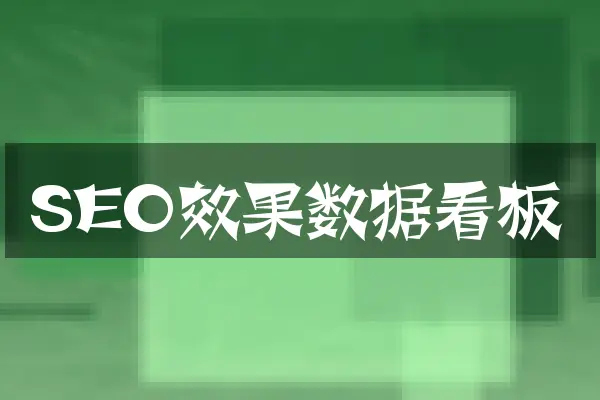 SEO效果数据看板